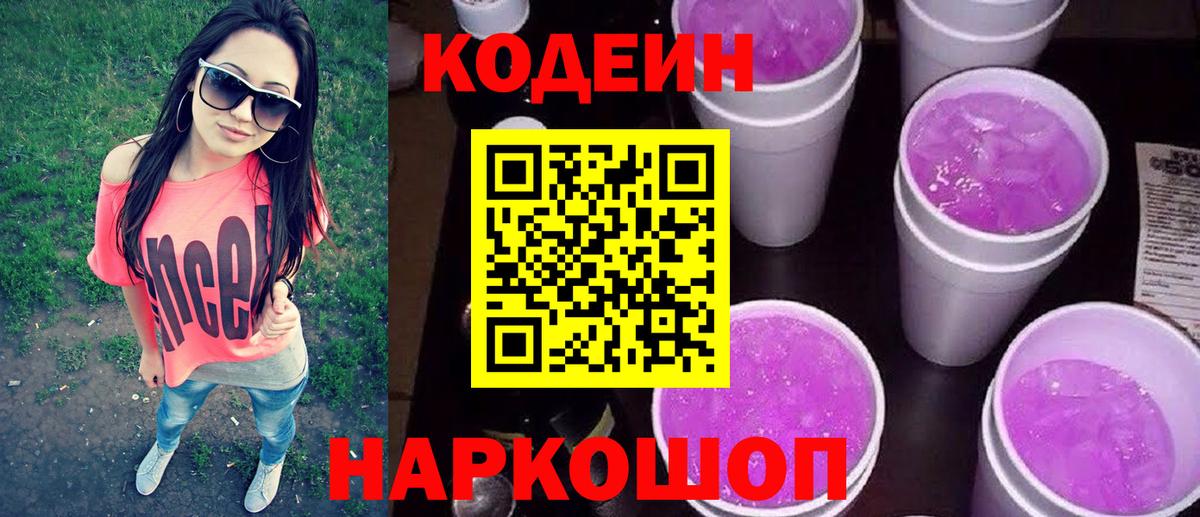 Кодеин Purple Drank Ржев